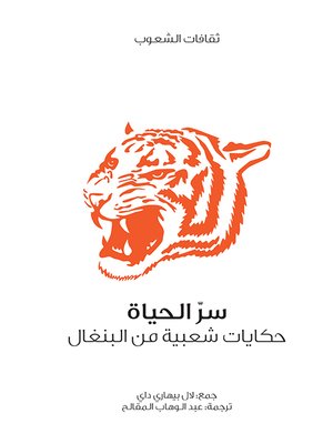 cover image of سر الحياة ... حكايات شعبية من البنغال